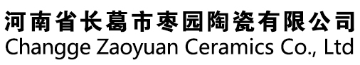 河南省长葛市枣园陶瓷有限公司